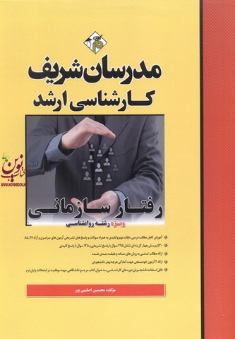 رفتار سازمانی- ویژه رشته روانشناسی  کارشناسی ارشد محسن اصلی پور انتشارات مدرسان شریف